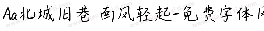 Aa北城旧巷 南风轻起字体转换